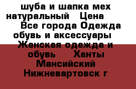 шуба и шапка мех натуральный › Цена ­ 7 000 - Все города Одежда, обувь и аксессуары » Женская одежда и обувь   . Ханты-Мансийский,Нижневартовск г.